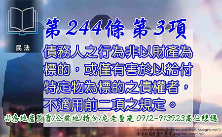 脫產第244條第3項