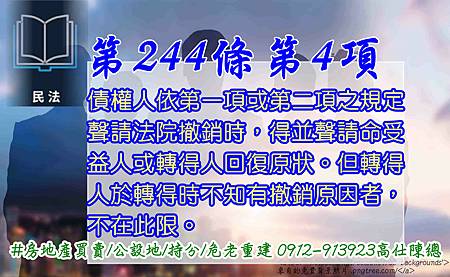 脫產第244條第4項