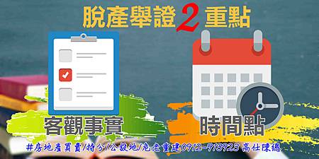 脫產舉證2重點 脫產舉證2重點