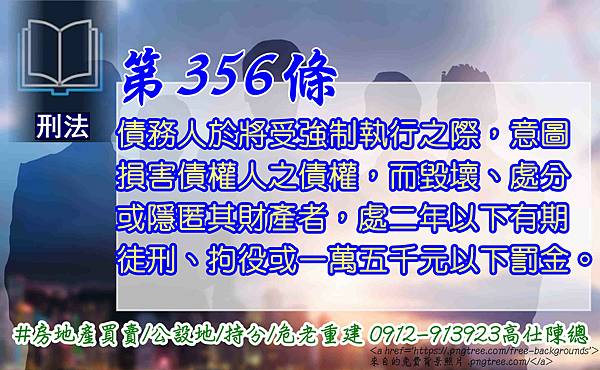 脫產刑法第356條