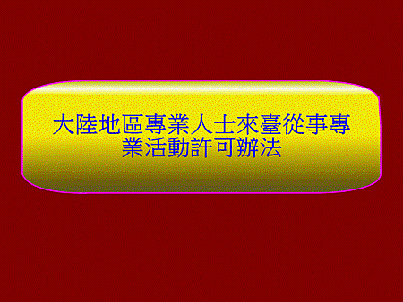 大陸地區專業人士來臺從事專業活動許可辦法 大陸地區專業人士來臺從事專業活動許可辦法