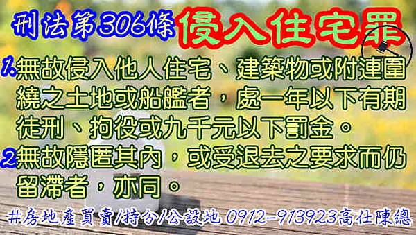 刑法第306條侵入住宅罪 刑法第306條侵入住宅罪