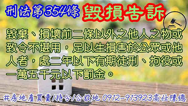 刑法第354條毀損告訴 刑法第354條毀損告訴
