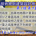 建築技術規則建築設計施工篇第1條第9款