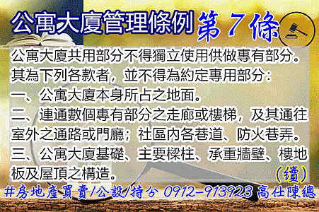 公寓大廈管理條例第7條