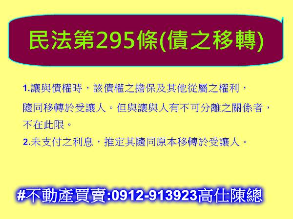 民法第295條(債之移轉)