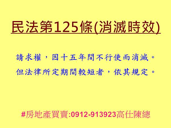 民法第125條(消滅時效) 民法第125條(消滅時效)