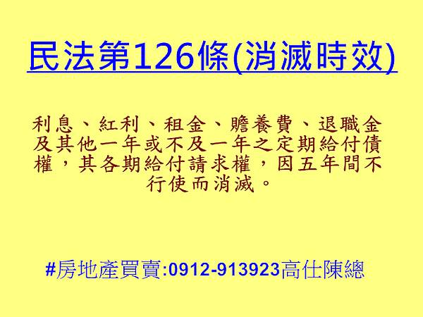 民法第126條(消滅時效) 民法第126條(消滅時效)