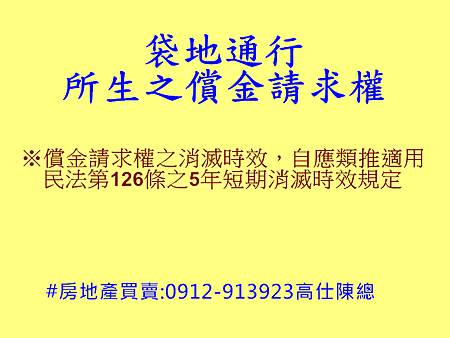 袋地通行所生之償金請求權 袋地通行所生之償金請求權
