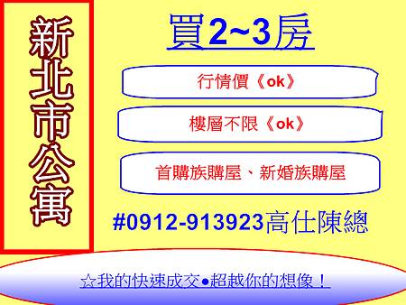 買新北市公寓2~3房 買新北市公寓2~3房