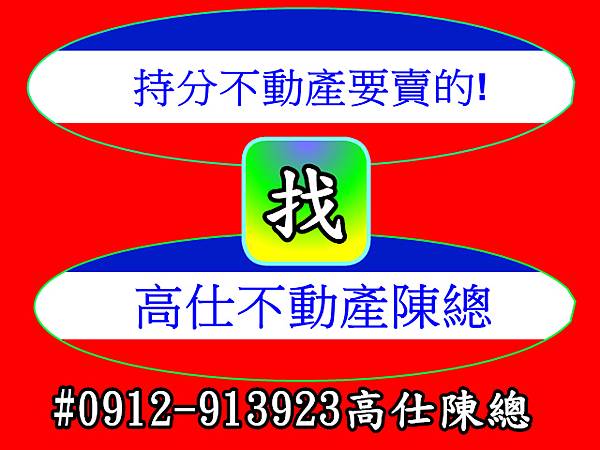 持分不動產要賣的 持分不動產要賣的