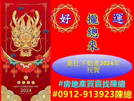 高仕不動產2024年祝賀 高仕不動產2024年祝賀