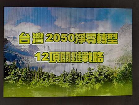 台灣2020淨零轉型12項關鍵戰略