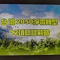 台灣2020淨零轉型12項關鍵戰略