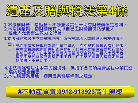 遺產及贈與稅法第4條 遺產及贈與稅法第4條