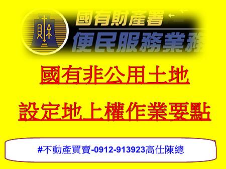國有非公用土地設定地上權作業要點