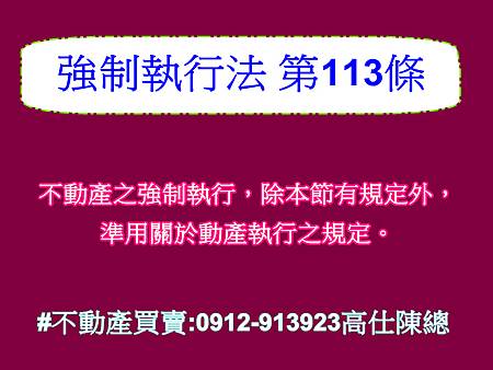 強制執行法 第113條