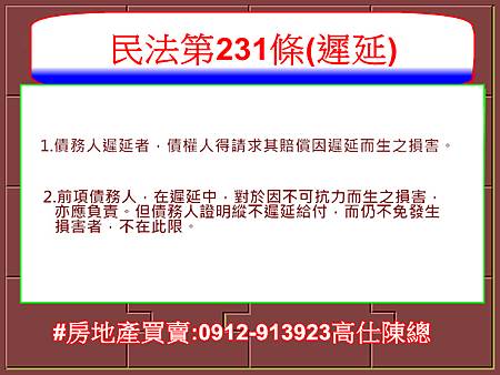 民法第231條(遲延)