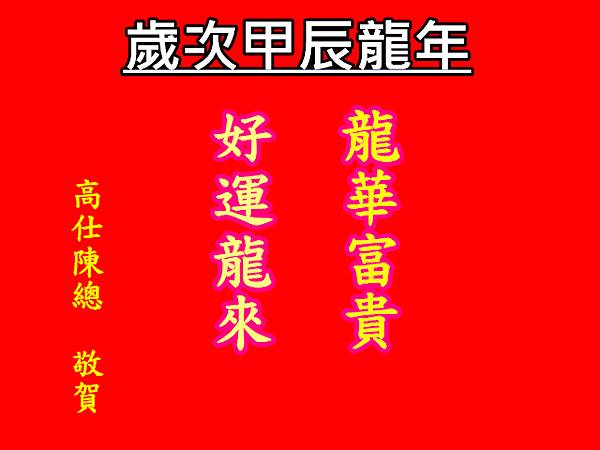 歲次甲辰龍年