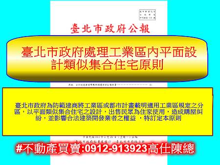  臺北市政府處理工業區內平面設計類似集合住宅原則