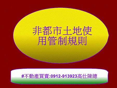 非都市土地使用管制規則