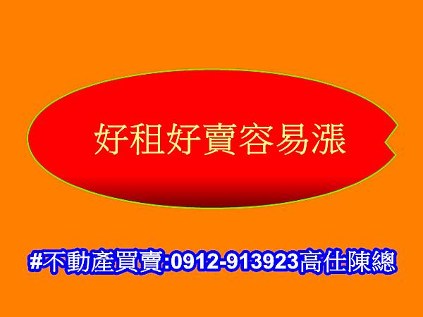 好租好賣容易漲