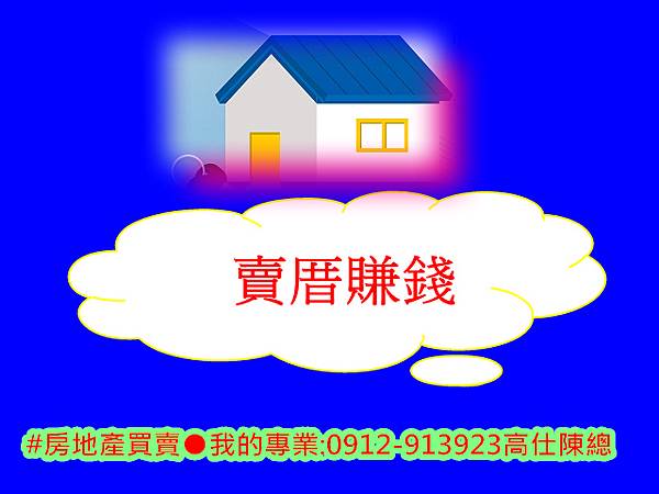 賣厝賺錢 賣厝賺錢