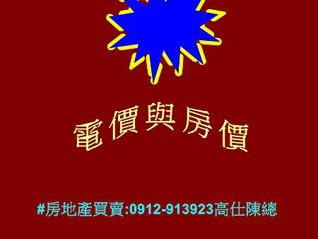 電價與房價 電價與房價