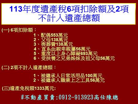 113年度遺產稅6項扣除額及2項不計入遺產總額 113年度遺產稅6項扣除額及2項不計入遺產總額