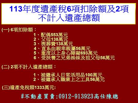 113年度遺產稅6項扣除額及2項不計入遺產總額