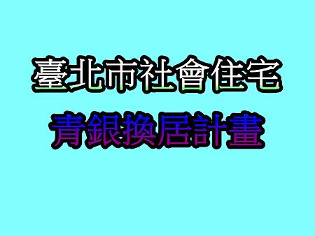 臺北市社會住宅青銀換居計畫