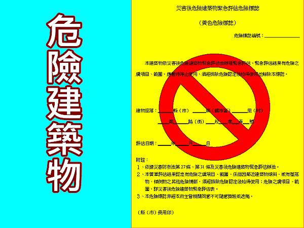 危險建築物 危險建築物