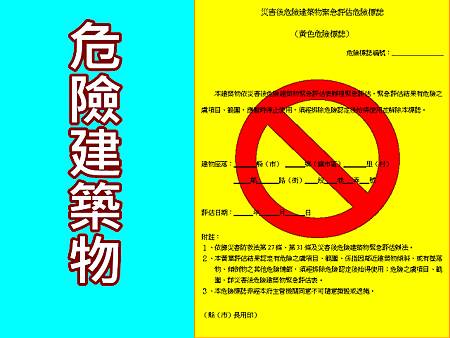 危險建築物 危險建築物