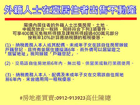 外籍人士在臺居住者出售不動產