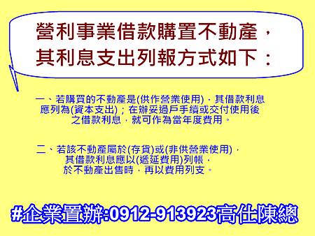 營利事業借款購置不動產,其利息支出列報方式 營利事業借款購置不動產,其利息支出列報方式