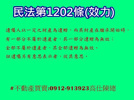 民法第1202條(效力)