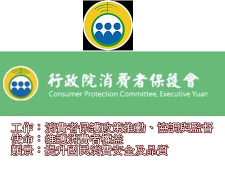 行政院消費者保護會