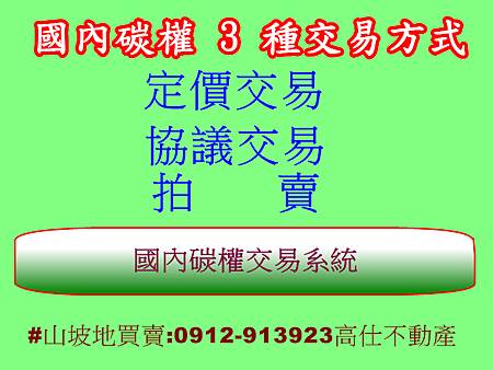 國內碳權 3 種交易方式