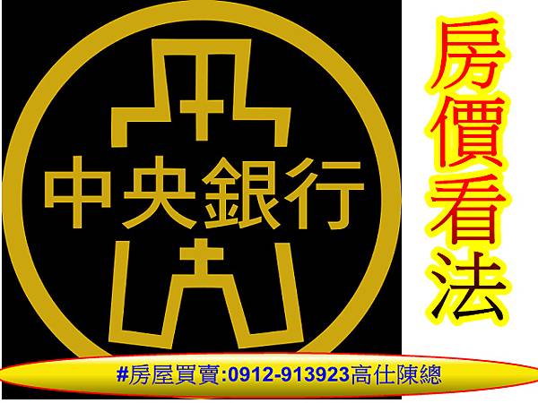 央行房價看法