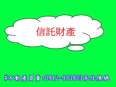 信託財產