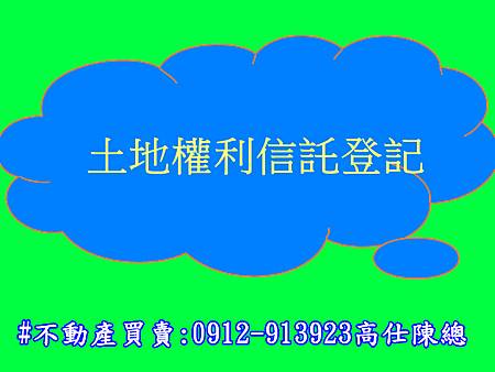 土地權利信託登記 土地權利信託登記