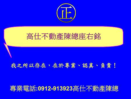 高仕不動產陳總座右銘 高仕不動產陳總座右銘