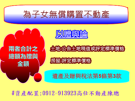 為子女無償購置不動產 為子女無償購置不動產