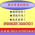 持分房屋的做法