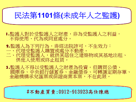 民法第1101條(未成年人之監護) 民法第1101條(未成年人之監護)