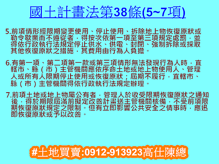 國土計畫法第38條(5~7項) 國土計畫法第38條(5~7項)
