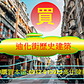 買迪化街歷史建築