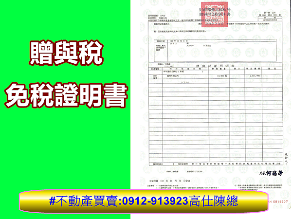 贈與稅免稅證明書