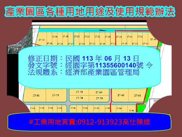 產業園區各種用地用途及使用規範辦法
