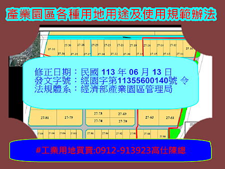 產業園區各種用地用途及使用規範辦法 產業園區各種用地用途及使用規範辦法